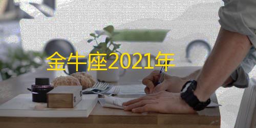 第五人格辅助技能金牛座2021年